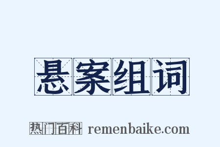 悬案组词是什么意思的图片